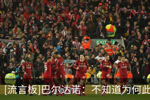 [流言板]巴尔达诺：不知道为何此时请回穆帅，个中缘由只有皇马清楚